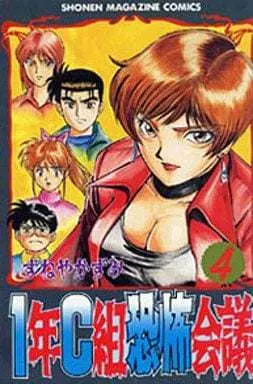 Manga Complete Set 1-nen C-gumi Kyoufu Kaigi (4) (1年C組 恐怖会議 全4巻セット / すねやかずみ) 