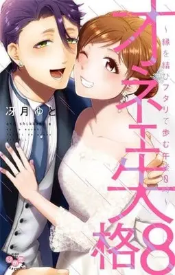 Manga Set Onee Shikkaku (8) (★未完)オネエ失格 1～8巻セット)  / Saezuki Yuto