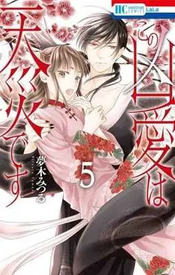 Manga Set Kono Kyouai Wa Tensai Desu (5) (★未完)この凶愛は天災です 1～5巻セット)  / Yumeki Mitsuru