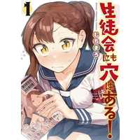 Manga Seitokai ni mo Ana wa Aru! vol.1 (生徒会にも穴はある!(1))  / Muchi Maro
