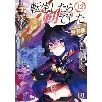 Special Edition Manga Tensei shitara Ken deshita vol.12 (転生したら剣でした(特装版)(12))  / Ruroo & Maruyama Tomo & Tanaka Yuu