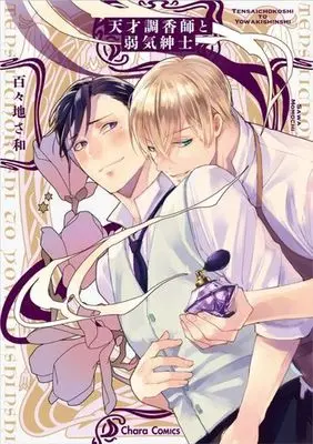 Manga Tensai Choukoushi to Yowaki Shinshi (天才調香師と弱気紳士)  / 百々地さ和