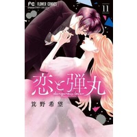 Manga Set Dangerous Lover (Koi to Dangan) (11) (★未完)恋と弾丸 1～11巻セット)  / Mino Nozomi