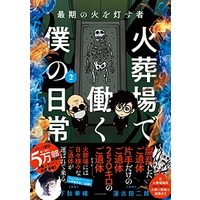 Manga Saigo no Hi o Tomosumono - Lasouba Shokuin no Shirarezaru Nichijou (Kari) vol.2 (最期の火を灯す者 火葬場で働く僕の日常 2 (仮) (バンブーエッセイセレクション)) 