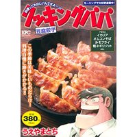 Manga Cooking Papa (クッキングパパ 豆腐餃子 (講談社プラチナコミックス))  / Ueyama Tochi
