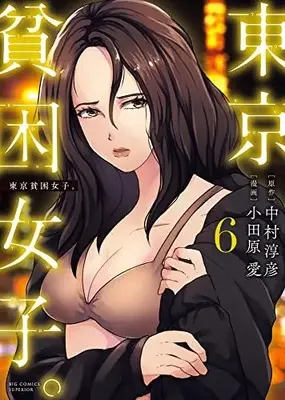 Manga Tokyo Hinkon Joshi. vol.6 (東京貧困女子。(6): ビッグ コミックス)  / 中村淳彦原作 小田原愛漫画