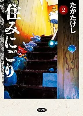 Manga Suminigori vol.2 (住みにごり(2): ビッグ コミックス)  / Taka Takeshi