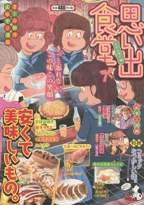 Manga Omoide Shokudou (思い出食堂 お好み焼き編 (ぐる漫))  / Anthology