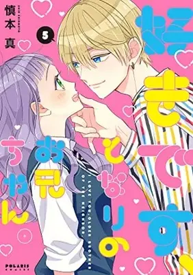 Manga Suki desu Tonari no Onii-chan vol.5 (好きです、となりのお兄ちゃん。 (5) (ポラリスCOMICS))  / Shinmoto Shin