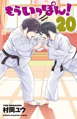 Manga Mou Ippon! vol.20 (もういっぽん! 20 (20) (少年チャンピオン・コミックス))  / Muraoka Yuu