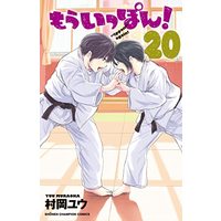 Manga Mou Ippon! vol.20 (もういっぽん! 20 (20) (少年チャンピオン・コミックス))  / Muraoka Yuu
