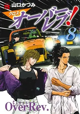 Manga Cross Over Rev! vol.8 (クロスオーバーレブ! 8 (8) (ヤングチャンピオン・コミックス))  / Yamaguchi Katsumi