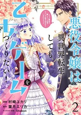 Manga Akuyaku Reijou wa Isekai Tensei Shite mo Otome Game wo Tsukuritai! (The Villain Daughter Wants to Make a Maiden Game Even if She Reincarnates in Another World!) vol.2 (悪役令嬢は異世界転生しても乙女ゲームをつくりたい! 2 オトメ趣味を隠していた俺がどうして巻き込まれているのだろう? (フロース コミック))  / Murasaki Yukari