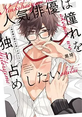 Manga Ninki Haiyuu wa Akogare wo Hitorijime Shitai (人気俳優は憧れを独り占めしたい (PriaLコミック))  / Kurosaki