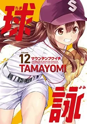 Manga Tamayomi vol.12 (球詠 12 (まんがタイムKRコミックス))  / Mountain Pukuichi