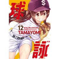 Manga Tamayomi vol.12 (球詠 12 (まんがタイムKRコミックス))  / Mountain Pukuichi