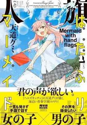 Manga Hatafuri Mermaid vol.1 (はたふりマーメイド(1) (KCデラックス))  / Amaji Gumi