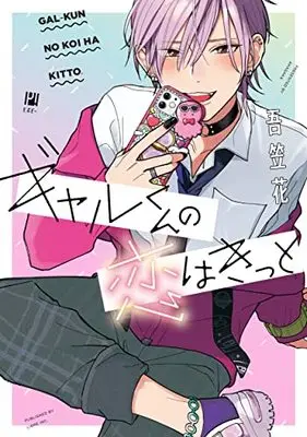 Manga Gal-kun no Koi wa Kitto (ギャルくんの恋はきっと (ビボピーコミックス))  / Akasaka