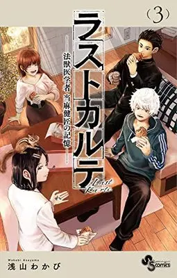 Manga Last Karte Houjuuigakusha Touma Kenshou no Kioku vol.3 (ラストカルテ -法獣医学者 当麻健匠の記憶-(3): 少年サンデーコミックス)  / Asayama Wakabi