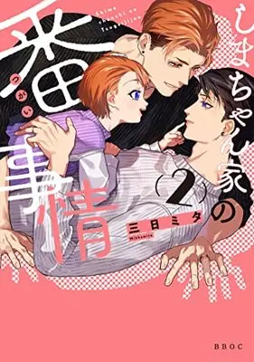 Manga Shima-chan Chi no Tsugai Jijou vol.2 (しまちゃん家の番事情 (2) (b-boyオメガバース comics))  / Mita Mita