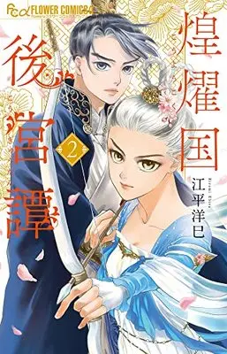 Manga Kouyoukoku Koukyuutan vol.2 (煌燿国後宮譚 (2))  / Ebira Hiromi