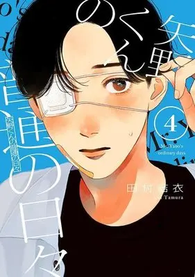 Manga Yano-kun no Futsuu no Hibi vol.4 (矢野くんの普通の日々(4) (モーニング KC))  / Tamura Yui
