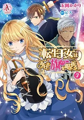 Manga Tensei Oujo wa Kyou mo Hata wo Tatakioru vol.7 (転生王女は今日も旗を叩き折る 7 (アリアンローズコミックス))  / Tamaoka Kagari