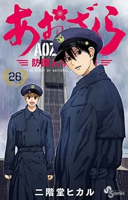Manga Aozakura Bouei Daigakukou Monogatari vol.26 (あおざくら 防衛大学校物語(26): 少年サンデーコミックス)  / Nikaidou Hikaru