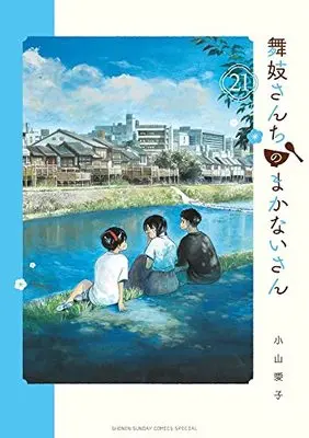 Manga Maiko-san Chi no Makanai-san vol.21 (舞妓さんちのまかないさん (21))  / Koyama Aiko
