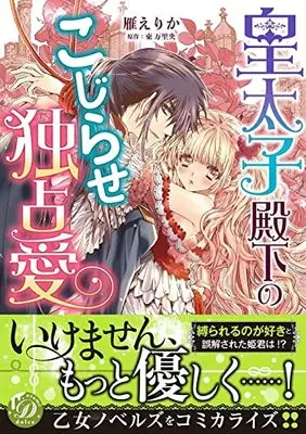 Manga Koutaishi Denka no Kojirase Dokusen Ai (皇太子殿下のこじらせ独占愛 (乙女ドルチェ・コミックス, CMOD183))  / Kari Erika