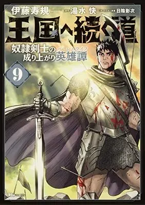 Manga Road to the Kingdom Slave Swordsman the Rise of Heroes vol.9 (王国へ続く道 奴隷剣士の成り上がり英雄譚 9 (9) (ヒューコミックス))  / Itou Toshinori