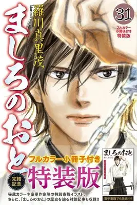 Special Edition Manga with Bonus Mashiro no Oto vol.31 (ましろのおと(31)特装版 (プレミアムKC))  / Ragawa Marimo