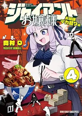 Manga Giant Ojousama vol.4 (ジャイアントお嬢様(4): 少年サンデーコミックス)  / Nikumura Q
