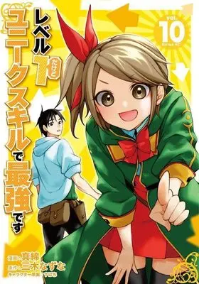 Manga Level 1 Dakedo Unique Skill de Saikyou desu (Level 1 with S-rank Drop Rate is the Strongest) vol.10 (レベル1だけどユニークスキルで最強です(10) (シリウスKC))  / Subachi & Miki Natsuna & Nazuna Miki & Mawata