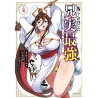 Manga Ochikobore Datta Ani ga Jitsu wa Saikyou vol.4 (落ちこぼれだった兄が実は最強 ~史上最強の勇者は転生し、学園で無自覚に無双する~(4) (シリウスKC))  / Murakami Yoshiyuki & あるてら