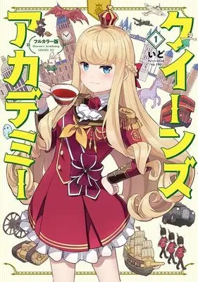 Manga Queen's Academy vol.1 (フルカラー版 クイーンズ・アカデミー(1) (シリウスKC))  / いど