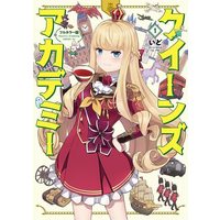Manga Queen's Academy vol.1 (フルカラー版 クイーンズ・アカデミー(1) (シリウスKC))  / いど