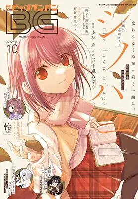 Magazine BIG GANGAN (ビッグガンガン2022 (10) 2022年 10/23 号 [雑誌]: ヤングガンガン 増刊) 