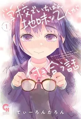 Manga Gakkou de Ichiban Jimi na Futari ga Tsukiau Hanashi vol.1 (学校でいちばん地味な2人が付き合う話 ( 1) (ニチブンコミックス))  / Tearontaron