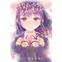 Manga Gakkou de Ichiban Jimi na Futari ga Tsukiau Hanashi vol.1 (学校でいちばん地味な2人が付き合う話 ( 1) (ニチブンコミックス))  / Tearontaron