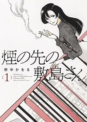 Manga Kemuri no Saki no Shikishima-san vol.1 (煙の先の敷島さん 1 (1巻) (YKコミックス))  / 野中 かをる