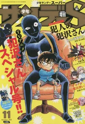 Magazine Weekly Shonen Sunday S (サンデーS(スーパー) 2022年 11/1 号 [雑誌]: 週刊少年サンデー 増刊) 