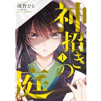 Manga  vol.1 (神招きの庭 1 (フロース コミック))  / 鴻野 ひと