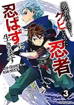 Manga Set Yusha Party wo Kubi Ni Natta Ninja, Shinobazu ni Ikimasu (勇者パーティーをクビになった忍者、忍ばずに生きます コミック 1-3巻セット) 