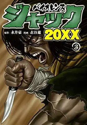 Manga Set Violence Jack 20XX (3) (バイオレンスジャック20XX コミック 1-3巻セット) 