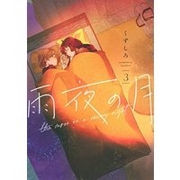 Manga Set Amayo no Tsuki (3) (雨夜の月 コミック 1-3巻セット)  / ＿