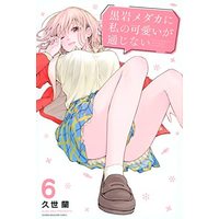 Manga Set Kuroiwa Medaka ni Watashi no Kawaii ga Tsuujinai (6) (黒岩メダカに私の可愛いが通じない コミック 1-6巻セット)  / ＿