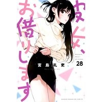 Manga Set Kanojo, Okarishimasu (Rent-A-Girlfriend) (28) (彼女、お借りします コミック 1-28巻セット)  / ＿