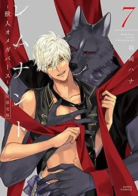 Manga Complete Set Remnant: Juujin Omegaverse (7) (レムナント -獣人オメガバース- コミック 全7巻セット) 