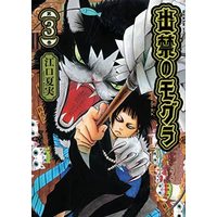 Manga Set Dekin no Mogura (3) (出禁のモグラ コミック 1-3巻セット)  / ＿